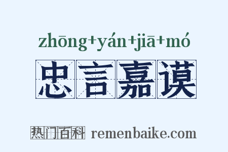 忠言嘉谟是什么意思的图片